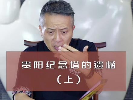 贵阳市纪念塔为什么有一个遗憾?你们知道吗?这里面有着舍韦内芒历史故事?#杂谈 #贵阳 #涨知识 #抖音热门