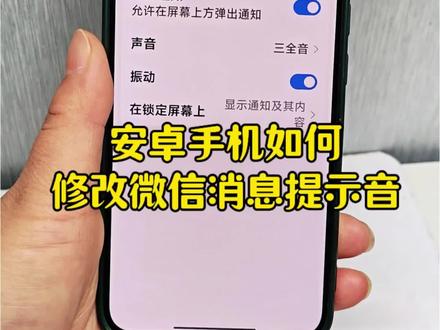 今天跟大家分享一个微信小知识,微信最新版本,微信消息提示音可以修改自己喜欢的铃声了#微信使用小功能 #微信隐藏功能 #手机使用技巧 #涨知识 #安卓手机