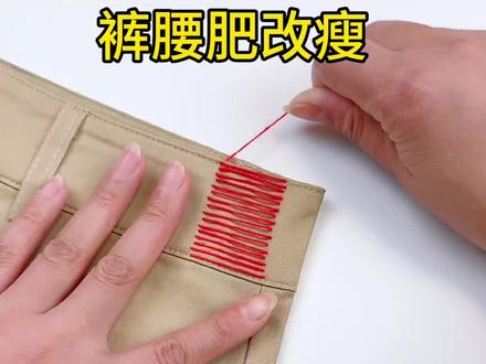 线一拉裤腰大就改小了#旧衣改造 #裤子#手工改造