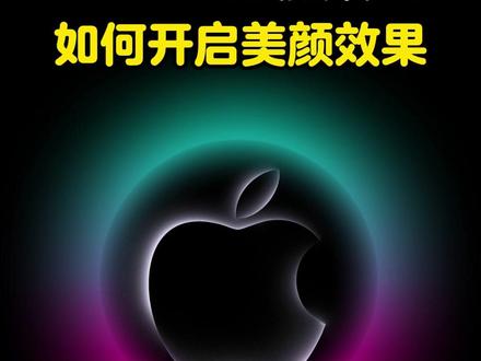 iPhone打视频时,如何开启美颜效果 #苹果手机小知识 #iPhone使用技巧 #iPhone小技巧 #微信美颜 #我在抖音聊科技