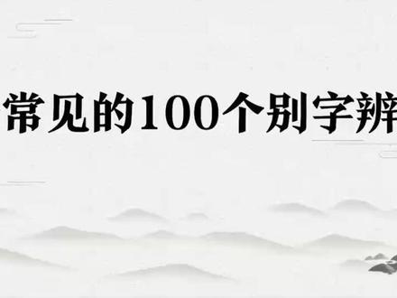 是“装帧”还是“装祯”? 是“装帧”还是“装祯”?
#咬文嚼字 #语文 #学习