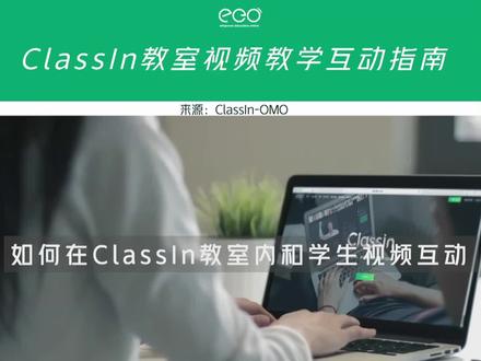 classin如何进行视频互动#classin