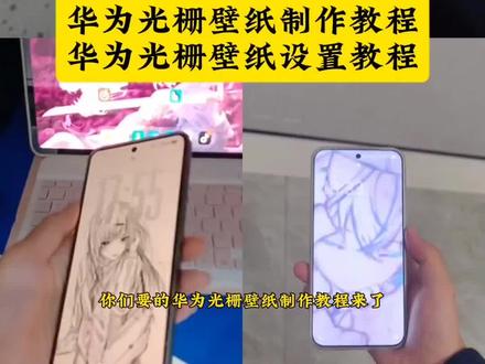 华为光栅壁纸制作教程来了,华为光栅动态壁纸,光栅动态壁纸制作教程,光栅壁纸制作教程来了,光栅壁纸,光栅壁纸视频素材,光栅动画素材图,光栅壁纸怎么设置,光栅壁纸怎么设置小米,光栅壁纸动态图,你要的光栅壁纸设置教程来了光栅壁纸制作教程 小米光栅壁纸设置教程originos6光栅壁纸设置教程vivo光栅壁纸设置教程oppo光栅壁纸设置教程vivox300光栅壁纸设置教程 iqoo15光栅壁纸设置教程, 小米光栅壁纸怎么设置oppo光栅壁纸怎么设置iqoo光栅壁纸怎么设置vivo光栅壁纸怎么设置 光栅壁纸适配机型 橘子6系统壁纸 vivo光栅壁纸有哪些手机可以用 守岸人光栅壁纸 光栅壁纸软件推荐 光栅壁纸定制光栅壁纸怎么设置 光栅壁纸oppo 光栅壁纸vivo光栅壁纸iqoo 光栅壁纸都有哪些手机可以用 vivo怎么长按拖动图片 橘子6壁纸设置 vivo橘子系统设置教程 光栅壁纸2.0教程 vivox300光栅壁纸怎么设置 光栅壁纸设置教程iqoo15光栅壁纸怎么设置vivo光栅壁纸设置教程iqoo光栅壁纸设置教程 苹果光栅壁纸设置教程光栅壁纸视频素材 光栅壁纸高清#即梦ai#华为#光栅动态壁纸#光栅壁纸