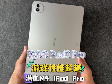 iQOO Pad6 Pro游戏性能超越满血M4 iPad P #iqoopad6Pro #ipadpro #我在抖音聊科技