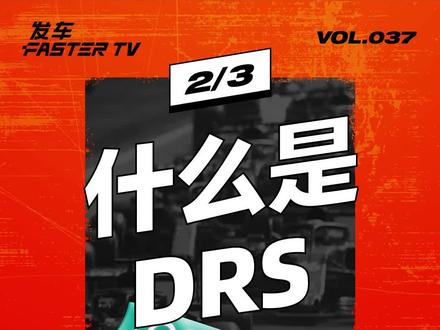 在西班牙站,维斯塔潘遭遇 DRS 频繁故障,但最终还是获得了冠军。这个视频告诉你 DRS 是什么。#科普 #赛车 #维斯塔潘 #西班牙