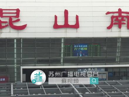 缓解拥堵,方便换乘,昆山南站要办3件事!#昆山 #昆山南站 #苏州