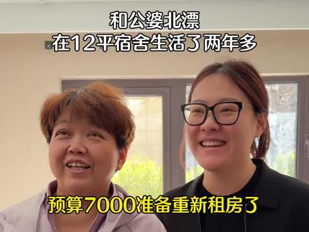 北漂7年,和公婆再12平宿舍住了两年多,今天我们终于决定要换房子了!努力的意义就是给家人更好的生活!#北漂#vlog#婆媳#记录真实生活