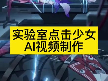 实验室电击少女ai制作教程来啦 艾特姐妹闺蜜一起来学吧#我的AI分身杀疯了 #AI分身戏精大赛 #ai实验室的机械挣扎 #ai实验室 #即梦ai ai实验室制作教程,随变ai生成实验室电击视频 实验室电击少女