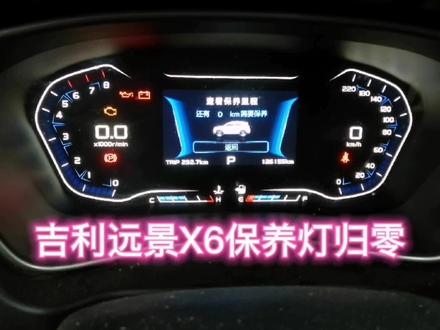 吉利保养灯归零你会吗?来来看过来, #仪表盘 #懂车帝 #国产车