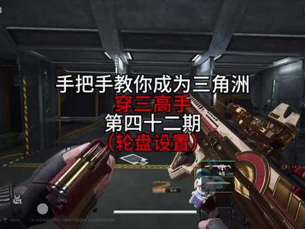 手把手教你成为三角洲高手#三角洲速成班