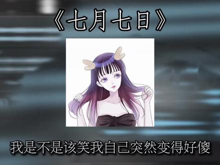 我是不是该笑我自己突然变的好傻 #七月七日 @抖音小助手