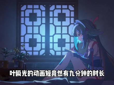 绝区零叶瞬光动画短片竟然有9分钟,这应该是米家最顶尖的短片之一了#我和叶瞬光的首次纪念 #绝区零 #流光札记