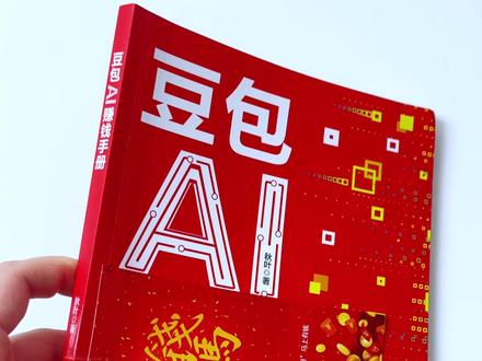 豆包绝不是简单的聊天工具#好书分享 #豆包 #AI