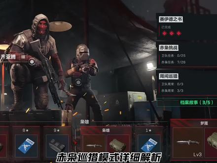 赤枭巡猎模式详细解析#塞伊德#三角洲行动#赤枭巡猎