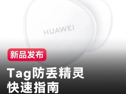 #华为 #Tag 防丢精灵,更轻薄,更小巧。