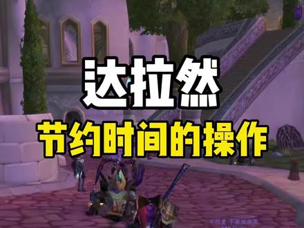 达拉然 节约时间的操作#魔兽世界 #巫妖王之怒