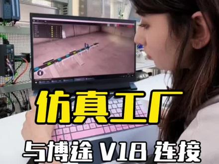 Factory IO与博途v18仿真连接|#原创视频 #factoryio #学plc编程 #电气兄妹