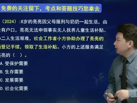 #社工考试 评论区一起学习社工实务