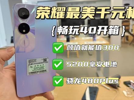 荣耀发布新款5G千元机畅玩40! #荣耀畅玩40 #手机 #高通骁龙480Plus