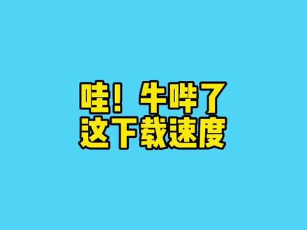 哇,牛哔了,这下载速度还需要开度盘会员吗?#电脑 #电脑知识 #干货分享 #电脑技巧 #下载#大学生