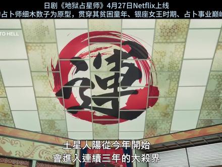 日本传奇占卜师,一剂侵蚀人心的强效毒药!
日剧《地狱占星师》2026年4月27日Netflix上线。
以昭和至平成时期风靡日本的占卜师细木数子为原型,贯穿其贫困童年、银座女王时期、占卜事业巅峰三段人生:
童年逆境:战后极度贫困,曾靠吃虫子充饥求生;
银座崛起:20岁成为银座夜世界统治者,后因欲望失去一切;
占卜帝国:40岁后以独创“六星占术”走红,凭借争议性预言(如“大杀界”“你会下地狱!”)操纵媒体,主持电视节目并出版创吉尼斯纪录的畅销书,掀起全民占星热潮。
揭露其利用谎言、欲望及人性弱点攀登成功的黑暗手段,同时探索公众形象与私生活的巨大反差,被形容为“一剂侵蚀人心的强效毒药”。#日剧 #细木数子 #占星 #传奇人物