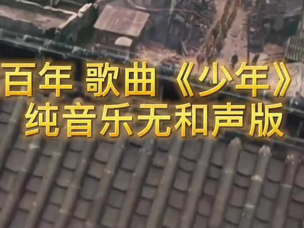 建党百年 歌曲《少年》伴奏
纯音乐无和声版