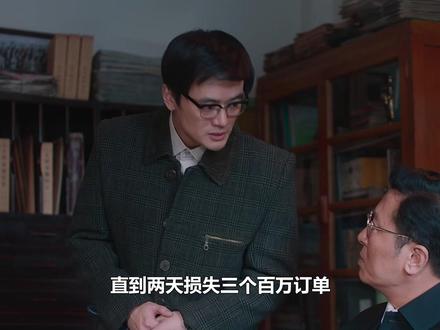 直到两天损失三个百万订单,才知裁到大动脉,做秘书求崔国明复职 #老舅 #郭京飞 #崔国明 #王佳佳 #刘佩琦