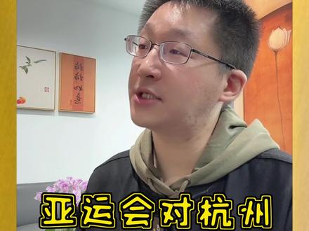 亚运会对杭州有多大的影响?这几点关系着你我他。#杭州楼市 #杭州亚运会 #知识分享 #亚运会
