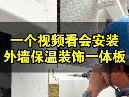 一个视频看会外墙板怎么装 #钢结构厂房 #聚氨酯封边岩棉夹芯板 #湖南聚氨酯夹芯板厂家 #外墙保温装饰一体板