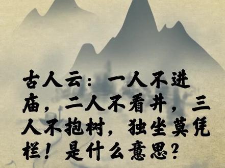 一人不进庙,二人不看井,三人不抱树,独坐莫凭栏!是什么意思?#人生感悟 #人性