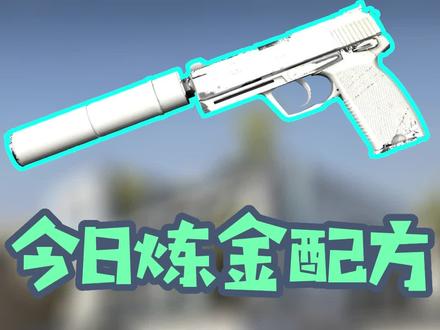 百分之七十不盔的银装素裹配方 #csgo #csgo炼金