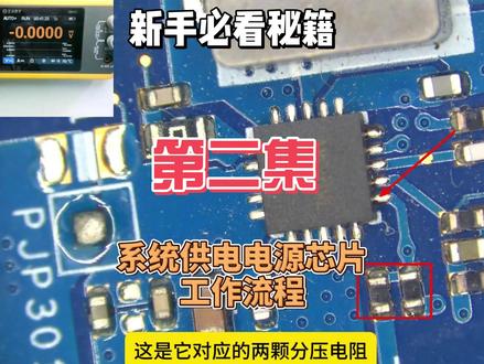 第二集:笔记本电路分析之系统供电电路#维修 #维修 #笔记本维修 #学笔记本维修 #笔记本维修培训 #笔记本维修教程