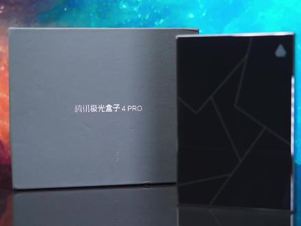 腾讯极光盒子4Pro开箱体验