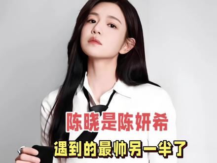 我有预感,陈晓大概率是陈妍希这一生,能遇到最帅的另一半了#娱乐评论大赏