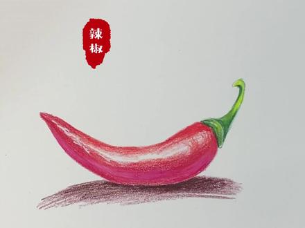 炒菜必备小米辣~画起来也简简单单!#画画 #彩铅 #手绘 #画渣 #素描