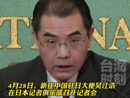中国驻日大使吴江浩就台湾问题警告日本:假如被绑上企图分裂中国的战车,日本民众将被带入火坑!
#台海时刻