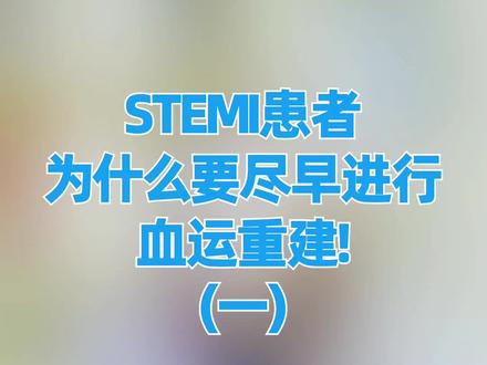 STEMI患者为什么要尽早进行血运重建!(1)#医学科普 #健康科普 #血运重建