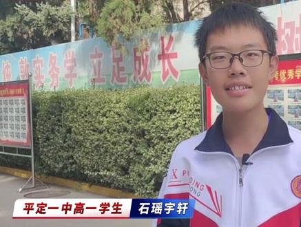 “喜迎二十大 说说心里话”微访谈之平定一中高一年级学生石瑶宇轩#阳泉 #平定 #家乡的变化