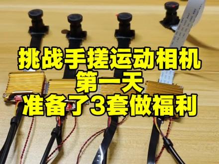 挑战手搓运动相机第一天,今天配件到了,各位云监工帮我看看,这个思路怎么样。#手搓运动相机 #运动相机 #第一视角拍摄 #第一视角拍摄设备 #第一视角直播