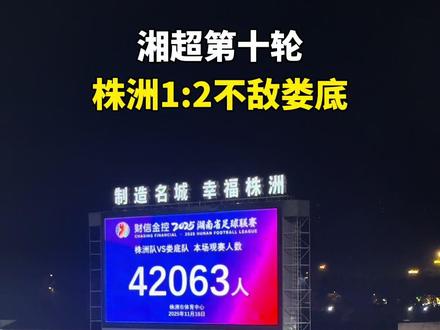 很遗憾,株洲队输球了。重振旗鼓,下周再战!#湘超 #直播株洲