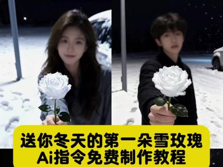 送你冬天第一朵雪玫瑰Ai指令教程来啦。雪玫瑰花教程 ai豆包p图指令雪地 冬天的第一朵雪玫瑰图片 雪做的玫瑰花教程 豆包ai生成雪地视频指令 冬天第一朵雪玫瑰教程 冬天的第一朵雪玫瑰豆包ai指令 程#豆包ai #豆包P图已经nextlevel了 #冬天的第一朵雪玫瑰 #雪玫瑰教程 #初雪的第一支花 送你冬天第一束花简谱 送你冬天第一支雪玫瑰 冬天的第一支雪玫瑰文案 送你冬天第一束花 送你冬天第一朵雪玫瑰 冬天的第一个雪玫瑰 冬天的第一朵雪玫瑰慢视频教程 送你冬天第一朵雪花 送你冬天第一场雪 冬天的第一束花ai指令制作教程 冬天的第一朵雪玫瑰滤镜怎么调 冬天的第一朵雪玫瑰ai指令 冬天的第一朵雪玫瑰教程 冬天的第一朵雪玫瑰送给你教程 冬天第一束花特效教程 冬天的第一朵雪玫瑰图片 冬天的第一朵雪玫瑰我送你 冬天第一朵雪玫瑰教程 冬天的第一朵雪玫瑰 冬天的第一朵雪玫瑰敎程ai 冬天里的第一朵雪玫瑰ai. 冬天的第一朵雪玫瑰ai指令 冬天的第一束花ai教程剪映 冬天的第一朵雪玫瑰图片 冬天第一東花ai指令制作 冬天的第一朵雪玫瑰ai特效 冬天的第一束花ai教程 冬天的第一朵雪玫瑰音乐 冬天的第一朵雪玫瑰一键生成 冬天的第一朵雪玫瑰教程 冬天的第一朵雪玫瑰ai指令 冬天的第一朵雪玫瑰图片 冬天的第一朵雪玫瑰特效 冬天的第一朵雪玫瑰 冬天的第一朵雪玫瑰我送你 冬天的第一朵雪玫瑰特效教程 冬天的第一束花 冬天的第一朵雪玫瑰ai特效 冬天的第一朵雪玫瑰滤镜
