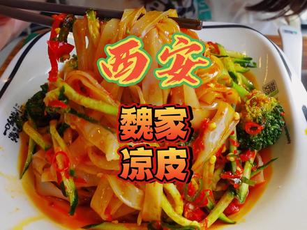 说他不好吃的,为啥开的全西安都是?魏家凉皮到底好不好吃?#西安吃喝玩乐 #魏家凉皮 #西安美食 #西安 #西安网红美食