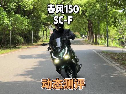 春风150SC-F,动态测评,动力饱满,震动控制优秀! #春风150SCF #150平踏 #150踏板