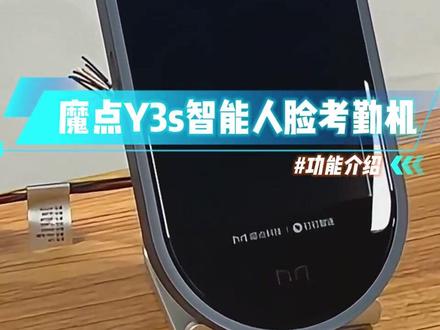 魔点Y3s智能人脸考勤机功能介绍🌟
人脸识别、刷卡识别,手机远程开门等
魔点关联钉钉系统 机器一键绑定系统
自由关联团队使用 考勤排班超方便🌟
#人脸识别门禁系统 #钉钉 #智能门禁 #科技改变生活 #数码科技