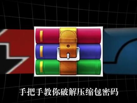 压缩包打不开怎么办?别急,一招解决 压缩包打不开怎么办?别急,一招解决#网络安全 #电脑 #计算机 #黑客 #编程