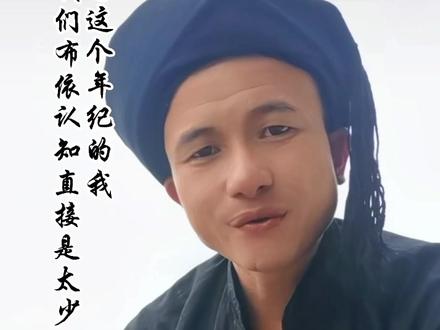 #布依族 #布依话 #布依六月六你知道“赶场”由来吗?这个视频我转述一下关于“赶场”的故事不是之处望长辈们纠正