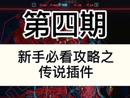 #赛博朋克2077 新手必看攻略#游戏 看完记得收藏哦