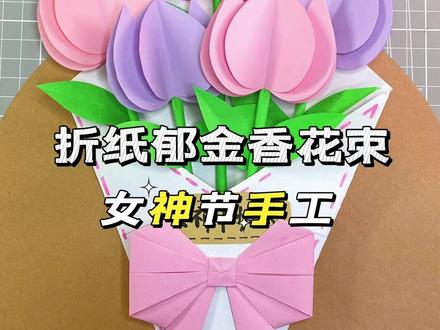 折纸郁金香花束教程 女神节快到了,来给妈妈和老师做个折纸郁金香花束。简单又好看,你也快来试试。#手工 #手工diy #女神节手工 #母亲节手工 #新春来抓马