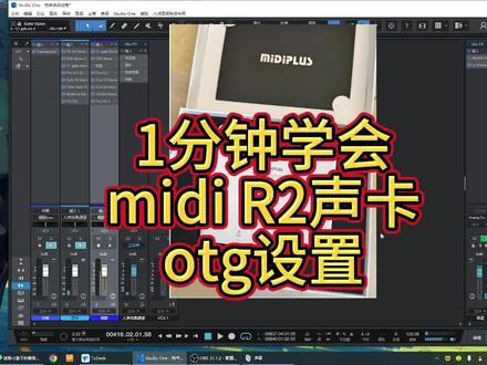 midi plus迷笛r2 OTG连接手机直播教程
#声卡教程 #手机直播#otg #声卡调试