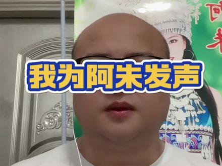 我为阿朱发声,228团结#阿朱228 @阿朱💋(金朱传媒)228 @DOU+上热门